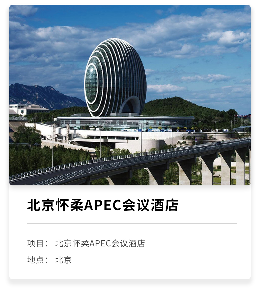 北京怀柔APEC会议酒店.jpg